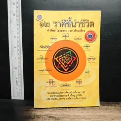 12 ราศีชี้นำชีวิต - คำทิพย์ ไชยธรรม