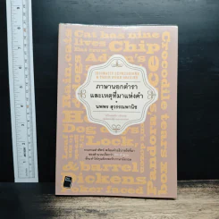 ภาษานอกตำราและเหตุที่มาแห่งคำ - นพพร สุวรรณพานิช