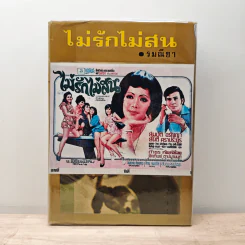 ไม่รักไม่สน - รมณียา รูปที่ 1