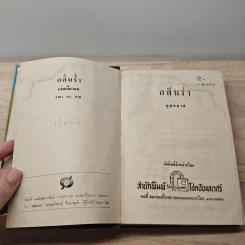 กลิ่นร่ำ - บุษยมาส รูปที่ 6
