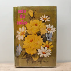 พริกกับเกลือ เล่ม 2 - ชูวงศ์ ฉายะจินดา