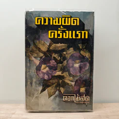 ความผิดครั้งแรก - ดอกไม้สด
