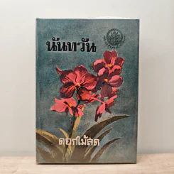 นันทวัน - ดอกไม้สด