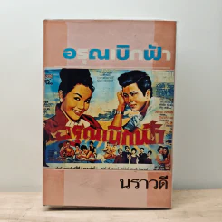 อรุณเบิกฟ้า - นราวดี