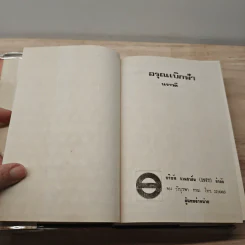 อรุณเบิกฟ้า - นราวดี รูปที่ 6