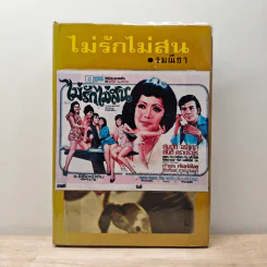 ไม่รักไม่สน - รมณียา