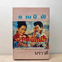 อรุณเบิกฟ้า - นราวดี