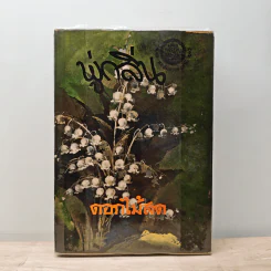 พู่กลิ่น - ดอกไม้สด รูปที่ 1