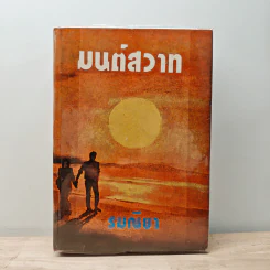 มนต์สวาท - รมณียา