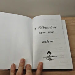 สายรักสิบสองปันนา - ภราดร ศักดา รูปที่ 6