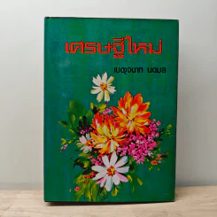 เศรษฐีใหม่ - เบญจนาท นฤมล