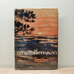ความรักที่เกาะหมาก - ช่อลัดดา