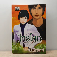 ไทรโศก - จำลักษณ์