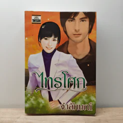 ไทรโศก - จำลักษณ์