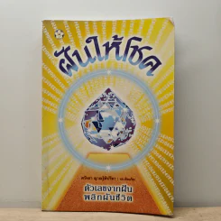 ฝันให้โชค ตัวเลขจากฝัน พลิกผันชีวิต - ศรัทธา ญาณฐิติปรีชา