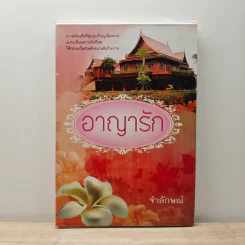 อาญารัก - จำลักษณ์