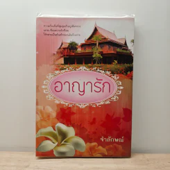 อาญารัก - จำลักษณ์