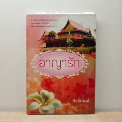 อาญารัก - จำลักษณ์