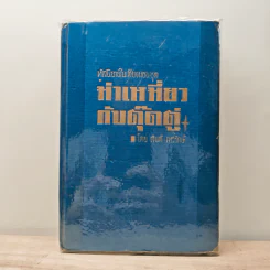 หัสนิยายในเตียงนอน ชุด ม่าเหมี่ยว กับ ตุ๊ดตู่ - สันต์ เทวรักษ์