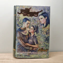 ขุนศึกมหาราช (ปกแข็ง) - รพีพร