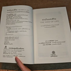 ข่ายใยแห่งชีวิต The web of Life - Fritjof Capra (ฟริตจ๊อฟ คาปร้า), สว่าง พงศ์สิริพัฒน์ รูปที่ 6