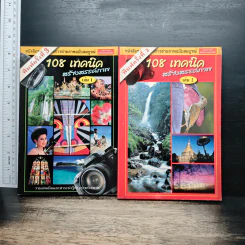 108 เทคนิคสร้างสรรค์ภาพ เล่ม 1-2