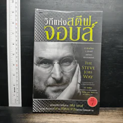 วิถีแห่งสตีฟจอบส์ The Steve Jobs Way - เจย์ เอลเลียต, วิลเลียม ไซมอน
