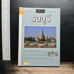 เพื่อความเข้าใจในแผ่นดิน ธนบุรี รูปที่ 1