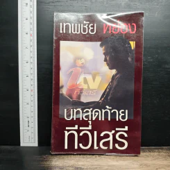 เทพชัย หย่อง : บทสุดท้ายทีวีเสรี