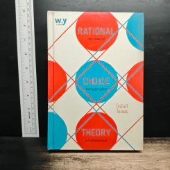 Rational Choice Theory จอน เอสสเตอร์ กับทฤษฎีการเลือกอย่างเป็นเหตุเป็นผล - ไชยันต์ ไชยพร รูปที่ 1