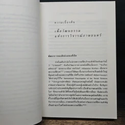 ศิลปะแขนงที่เจ็ด เพื่อวัฒนธรรมแห่งการวิจารณ์ภาพยนตร์ - บุญรักษ์ บุญญะเขตมาลา รูปที่ 9