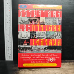 ธรรมศาสตร์และการเมืองเรื่องพื้นที่ - ชาญวิทย์ เกษตรศิริ รูปที่ 1