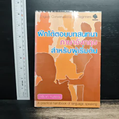ฝึกโต้ตอบบทสนทนาภาษาอังกฤษสำหรับผู้เริ่มต้น - วาริณถ ทนุธรรม รูปที่ 1