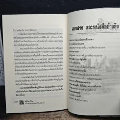 สุโขทัย ตำนานการสร้างเมือง - เกริกฤทธิ์ เชื้อมงคล รูปที่ 10