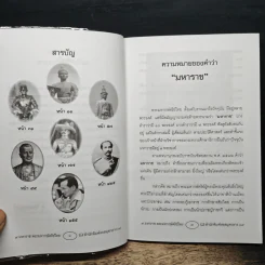 7 มหาราช พระมหากษัตริย์ไทย กรุงสุโขทัย-กรุงรัตนโกสินทร์ - ศรณรงค์ ปิยะกาญจน์ รูปที่ 7