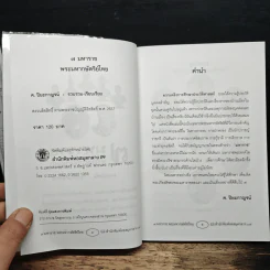 7 มหาราช พระมหากษัตริย์ไทย กรุงสุโขทัย-กรุงรัตนโกสินทร์ - ศรณรงค์ ปิยะกาญจน์ รูปที่ 6