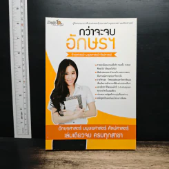 กว่าจะจบอักษรฯ - Dek-D