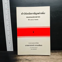 คำวินิจฉัยภาษีมูลค่าเพิ่ม ของกรมสรรพากร ข้อ 1901-2351 - นายอาภรณ์ นารถดิลก