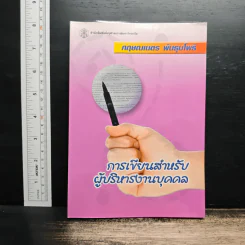 การเขียนสำหรับผู้บริหารงานบุคคล - กฤษณเนตร พันธุมโพธิ รูปที่ 1