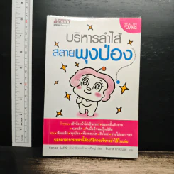 บริหารลำไส้สลายพุงป่อง - Sanae Saito, ทินภาส พาหะนิชย์