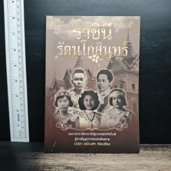 ราชินีรัตนโกสินทร์ - เวนิสา เสนีวงศ์ฯ