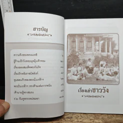 เรื่องเล่าชาววัง เล่าเรื่องเกร็ดในรัชกาลต่างๆ - เวนิสา เสนีวงศ์ฯ รูปที่ 7