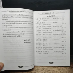 แบบเรียนลัดภาษาจีนกลางแนวใหม่ (ฉบับเรียนด้วยตนเอง) เล่ม 1 - อ.ชาตรี แซ่บ้าง รูปที่ 8