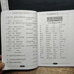 แบบเรียนลัดภาษาจีนกลางแนวใหม่ (ฉบับเรียนด้วยตนเอง) เล่ม 1 - อ.ชาตรี แซ่บ้าง รูปที่ 9