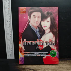 กำราบรักมาเฟีย - ปวริศา
