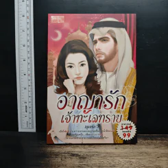 อาญารักเจ้าทะเลทราย - มุกระวี รูปที่ 1