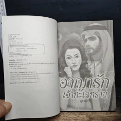 อาญารักเจ้าทะเลทราย - มุกระวี รูปที่ 6