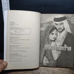 ลิขิตรักชีคร้าย - เมธาวดี รูปที่ 6