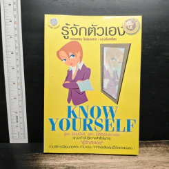 รู้จักตัวเอง Know Yourself - ครองแผน ไชยธนะสาร
