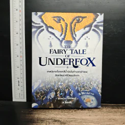 The Fairy Tale of Underfox เทพนิยายจิ้งจอกสีน้ำเงินในคำบอกเล่าของ อัยยวัฒน์ ศรีวัฒนประภา - จิรเดช โอภาสพันธ์วงศ์